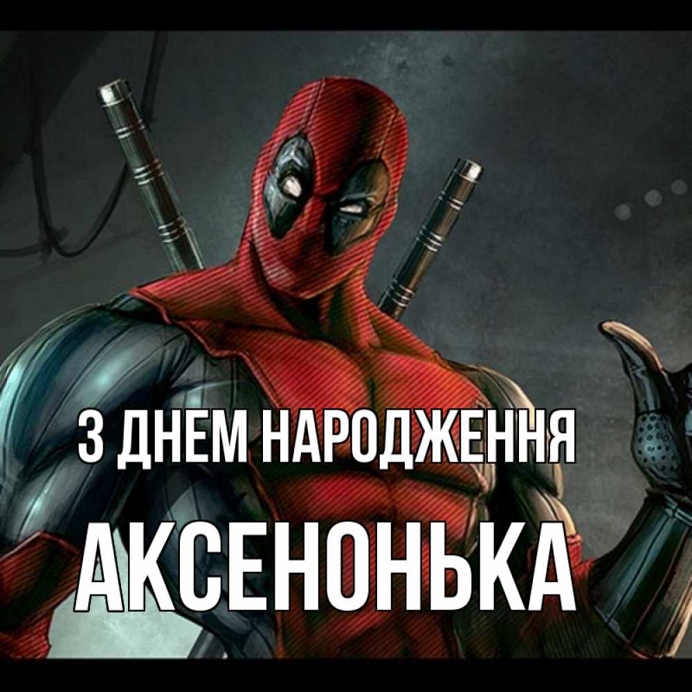 Открытка на каждый день з підписом, Аксенонька З Днем народження марвел супергерои Прикольна листівка з побажанням онлайн скачати безкоштовно 