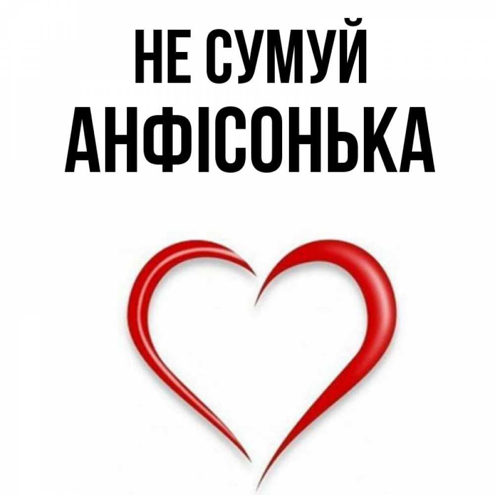 Открытка на каждый день з підписом, Анфісонька Не сумуй для любимой Прикольна листівка з побажанням онлайн скачати безкоштовно 