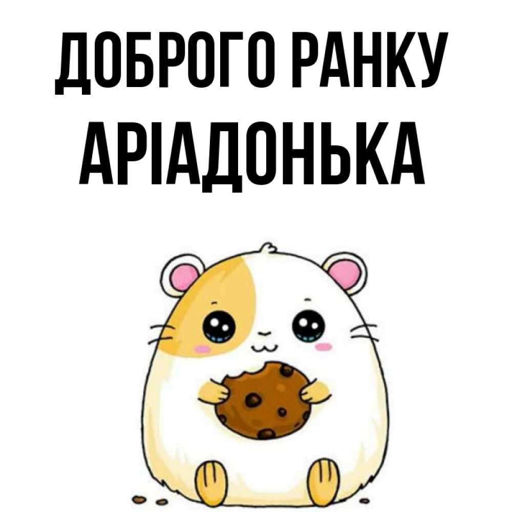 Открытка на каждый день з підписом, Аріадонька Доброго ранку есть печеньку. Утречко Прикольна листівка з побажанням онлайн скачати безкоштовно 