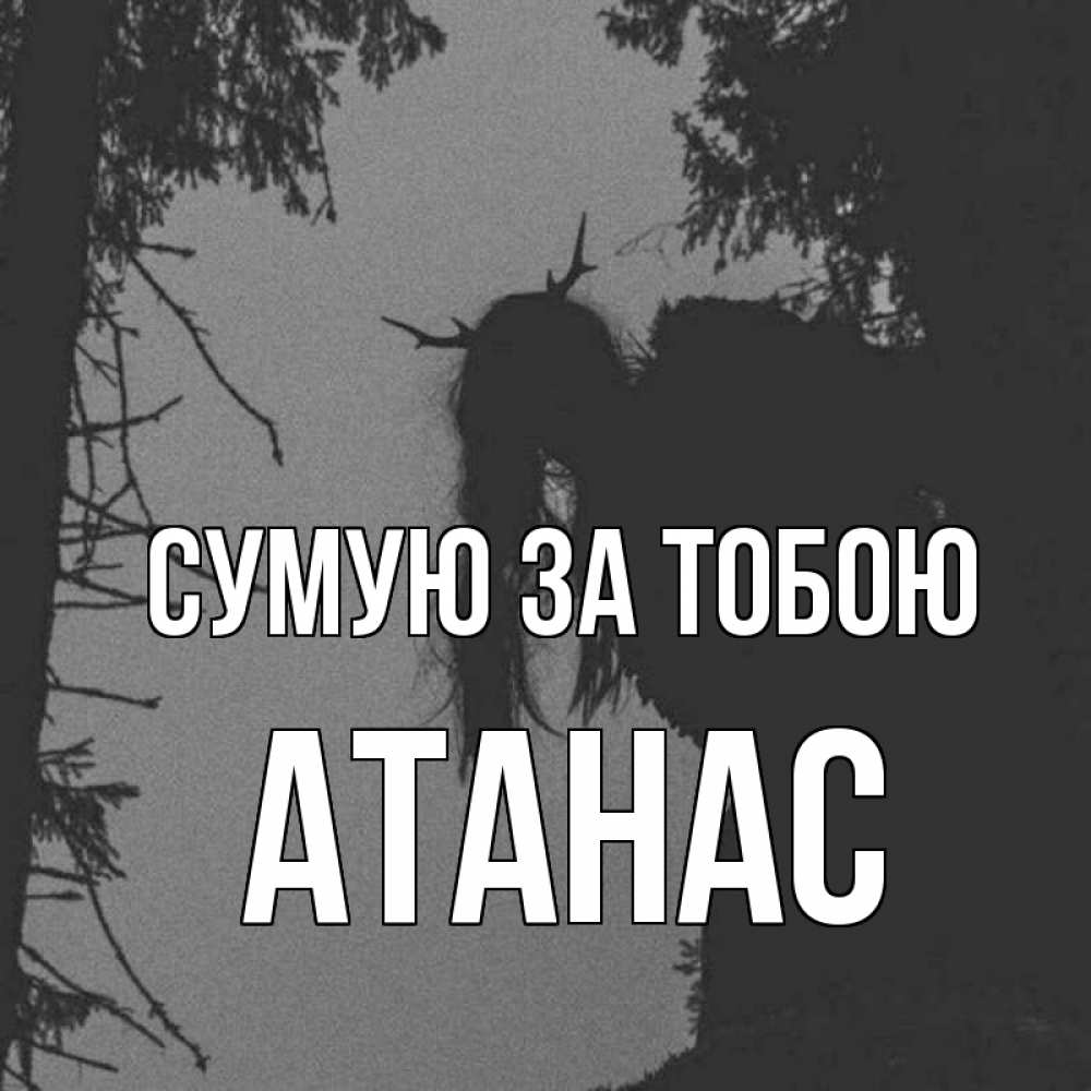 Открытка на каждый день з підписом, Атанас Сумую за тобою пугаю Прикольна листівка з побажанням онлайн скачати безкоштовно 
