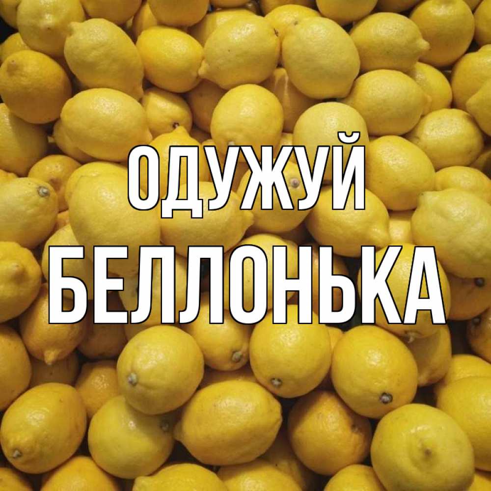 Открытка на каждый день з підписом, Беллонька Одужуй это точно поможет Прикольна листівка з побажанням онлайн скачати безкоштовно 