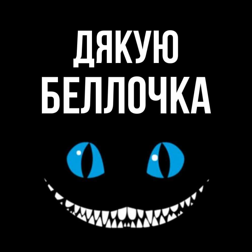 Открытка на каждый день з підписом, Беллочка Дякую благодарю от чеширика Прикольна листівка з побажанням онлайн скачати безкоштовно 