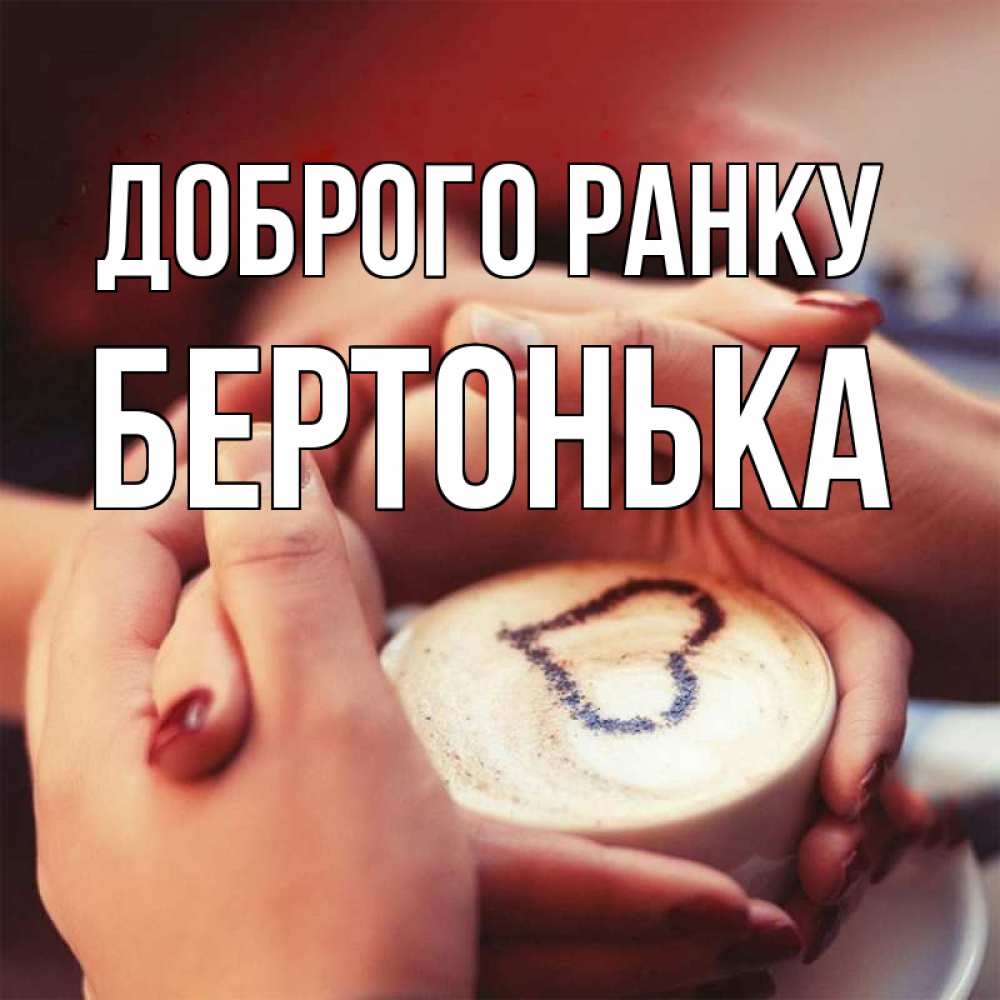 Открытка на каждый день з підписом, Бертонька Доброго ранку мы навсегда вместе Прикольна листівка з побажанням онлайн скачати безкоштовно 