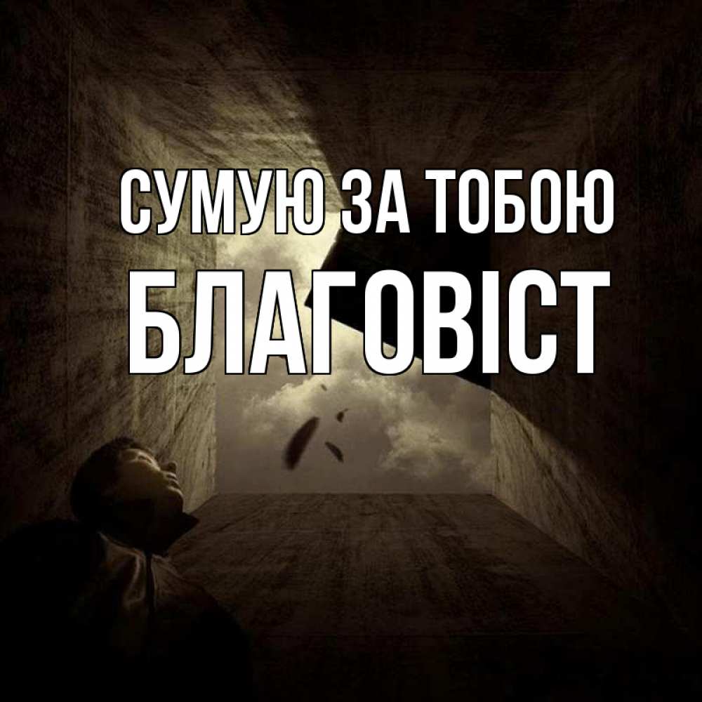 Открытка на каждый день з підписом, Благовіст Сумую за тобою тут Прикольна листівка з побажанням онлайн скачати безкоштовно 
