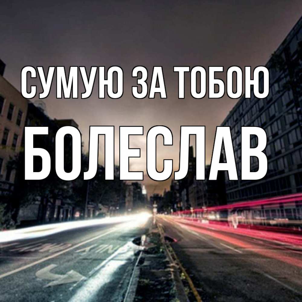 Открытка на каждый день з підписом, Болеслав Сумую за тобою приезжай Прикольна листівка з побажанням онлайн скачати безкоштовно 