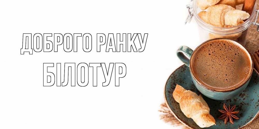 Открытка на каждый день з підписом, Білотур Доброго ранку кофе с пенкой Прикольна листівка з побажанням онлайн скачати безкоштовно 