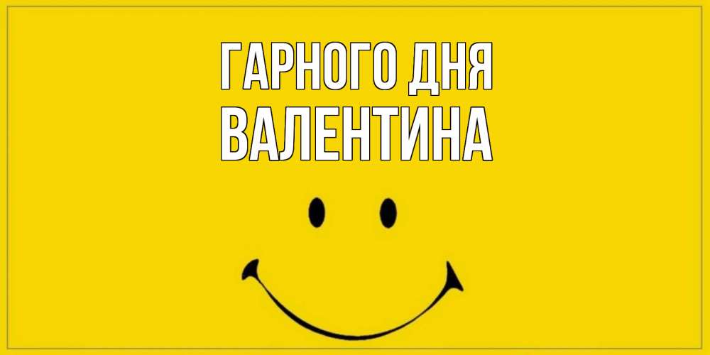 Открытка на каждый день з підписом, Валентина Гарного дня улыбка Прикольна листівка з побажанням онлайн скачати безкоштовно 
