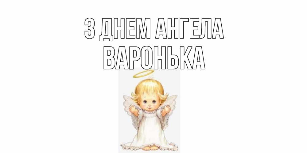 Открытка на каждый день з підписом, Варонька З Днем ангела ангелочек, нимб Прикольна листівка з побажанням онлайн скачати безкоштовно 