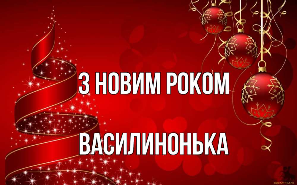 Открытка на каждый день з підписом, Василинонька З новим роком новый год Прикольна листівка з побажанням онлайн скачати безкоштовно 