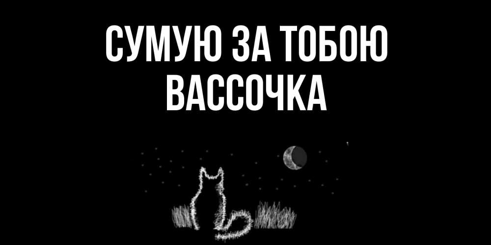 Открытка на каждый день з підписом, Вассочка Сумую за тобою кот Прикольна листівка з побажанням онлайн скачати безкоштовно 