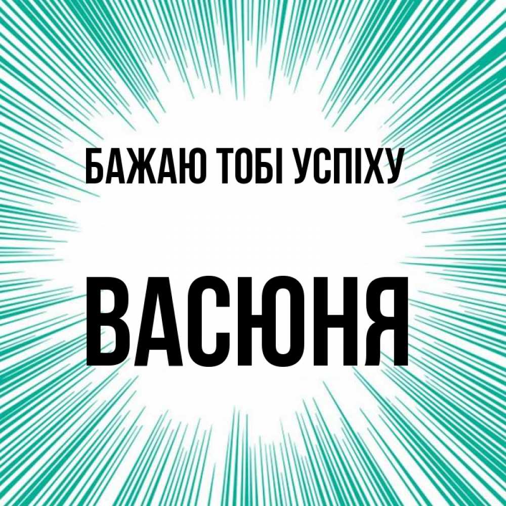 Открытка на каждый день з підписом, Васюня Бажаю тобі успіху на удачу Прикольна листівка з побажанням онлайн скачати безкоштовно 