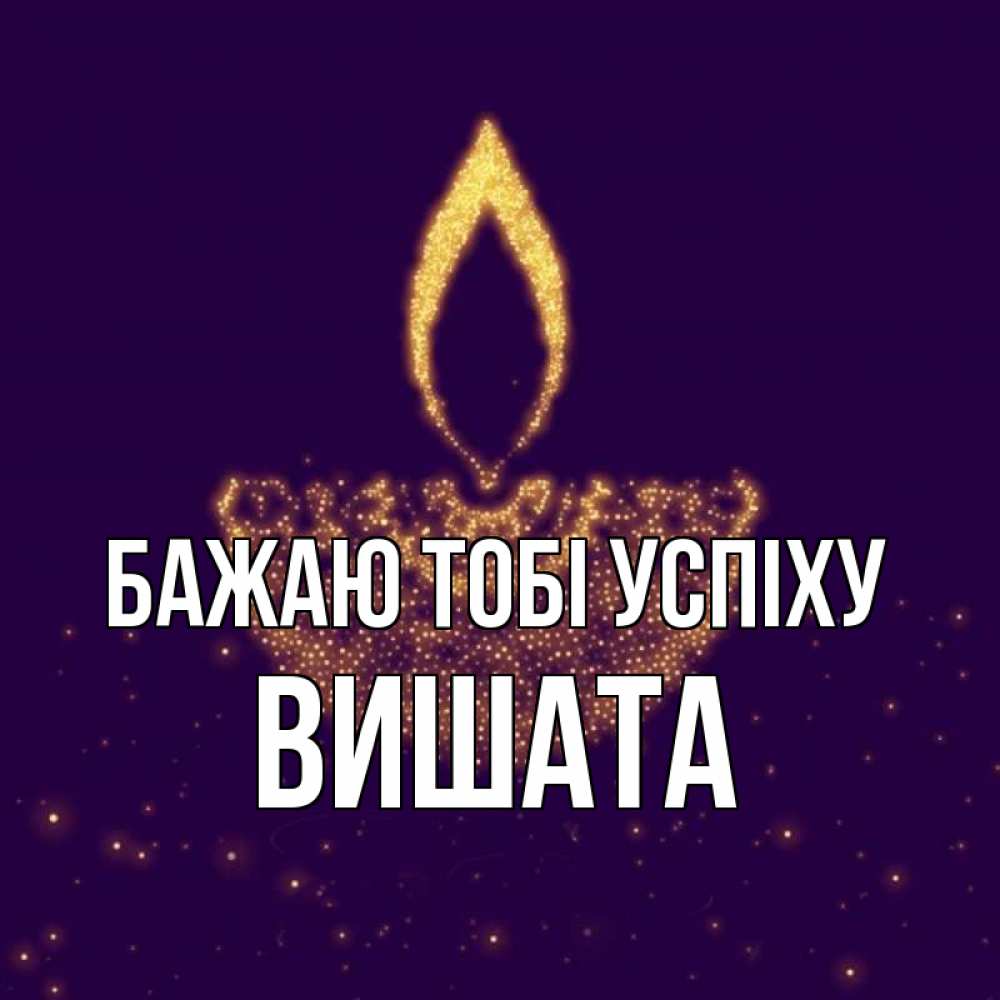 Открытка на каждый день з підписом, Вишата Бажаю тобі успіху пусть повезет 2 Прикольна листівка з побажанням онлайн скачати безкоштовно 