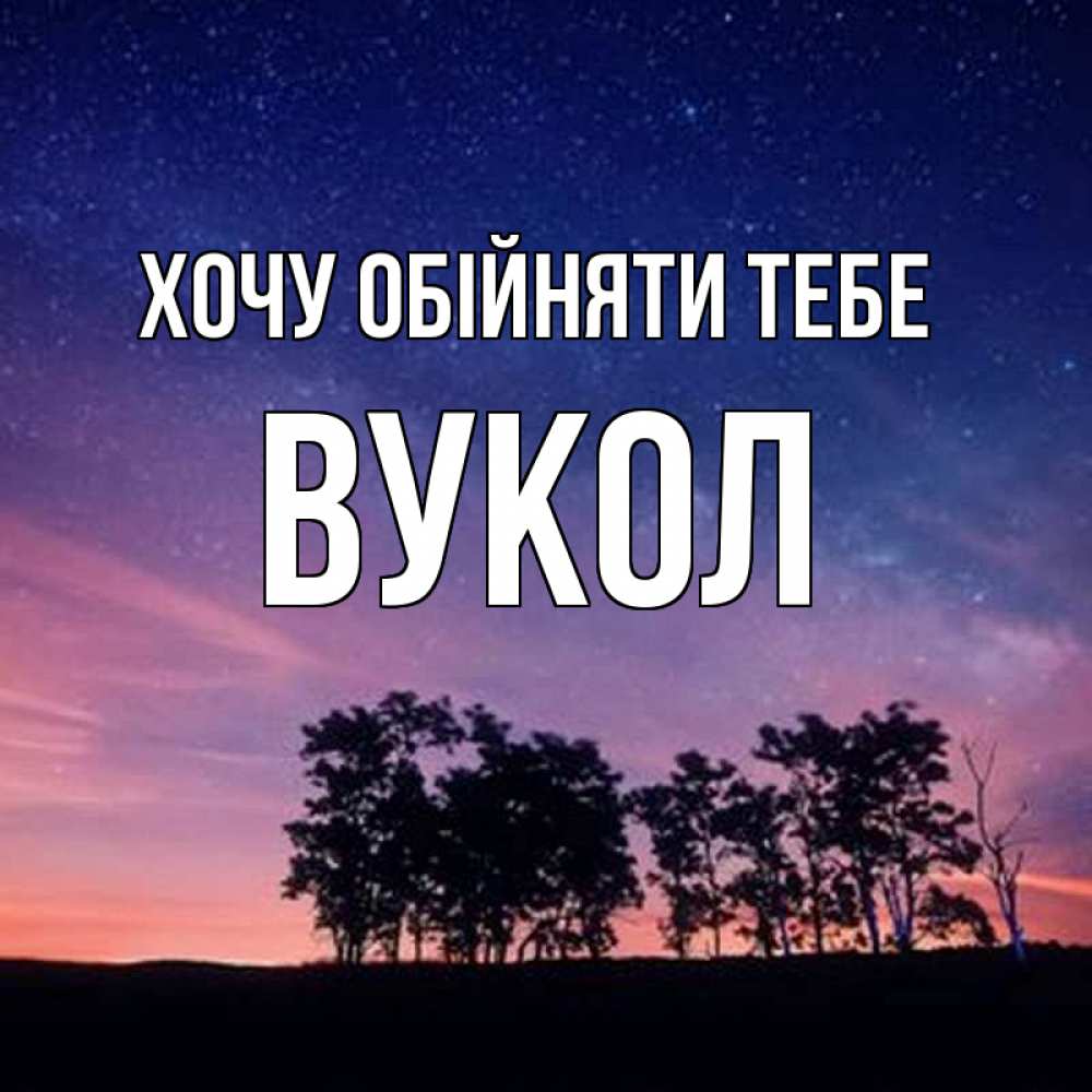 Открытка на каждый день з підписом, Вукол Хочу обійняти тебе силуэты деревьев Прикольна листівка з побажанням онлайн скачати безкоштовно 