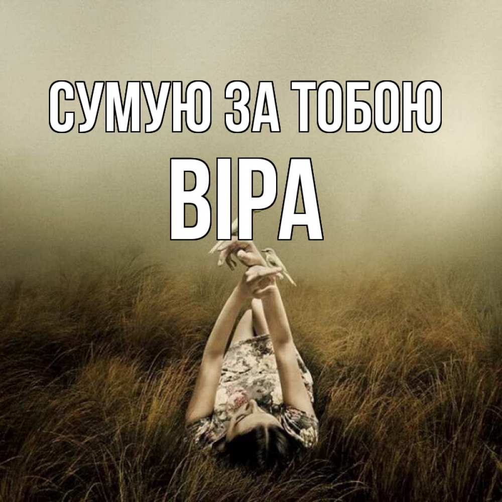 Открытка на каждый день з підписом, Віра Сумую за тобою девушка с голубями Прикольна листівка з побажанням онлайн скачати безкоштовно 