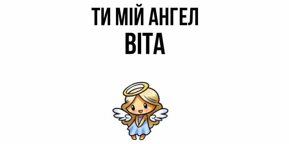 Открытка на каждый день з підписом, Віта Ти мій ангел ангел Прикольна листівка з побажанням онлайн скачати безкоштовно 