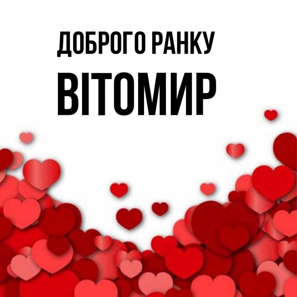 Открытка на каждый день з підписом, Вітомир Доброго ранку хорошего настроения Прикольна листівка з побажанням онлайн скачати безкоштовно 