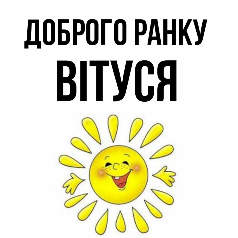 Открытка на каждый день з підписом, Вітуся Доброго ранку улыбка Прикольна листівка з побажанням онлайн скачати безкоштовно 