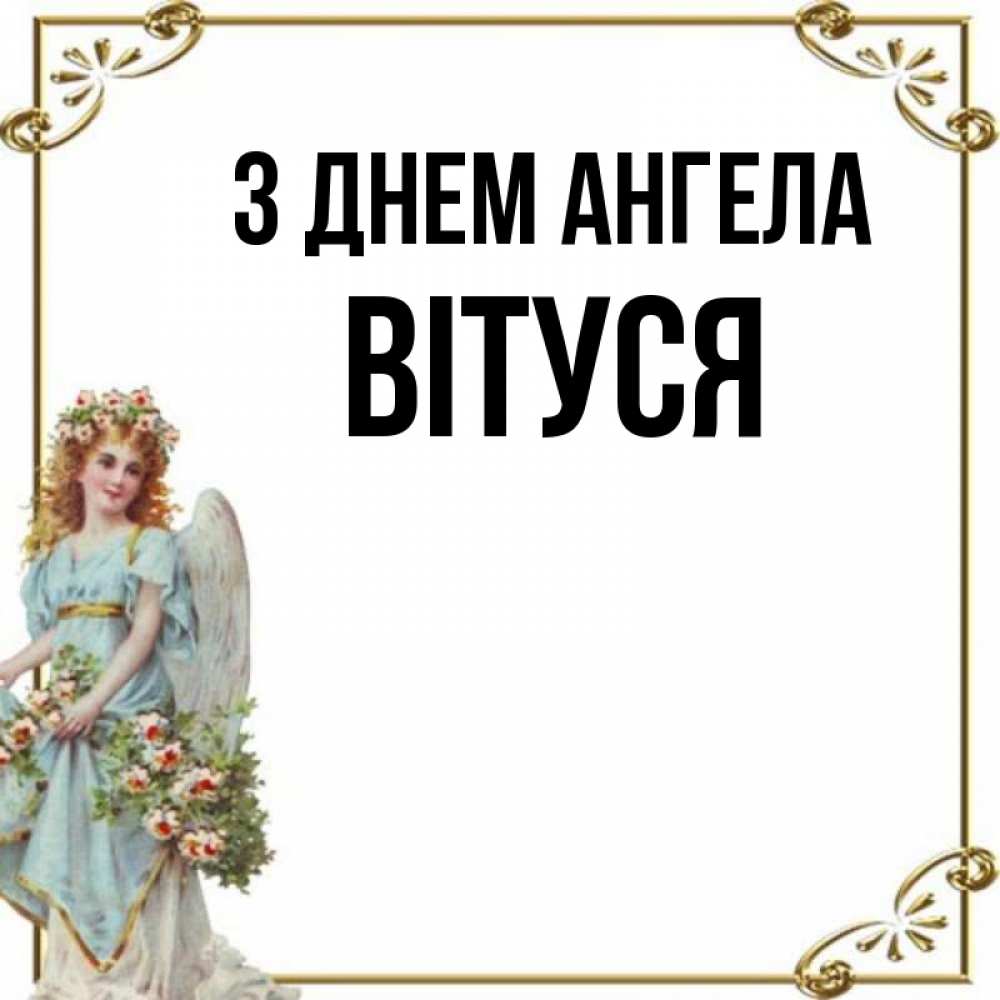 Открытка на каждый день з підписом, Вітуся З Днем ангела с именинами от девушки ангела Прикольна листівка з побажанням онлайн скачати безкоштовно 