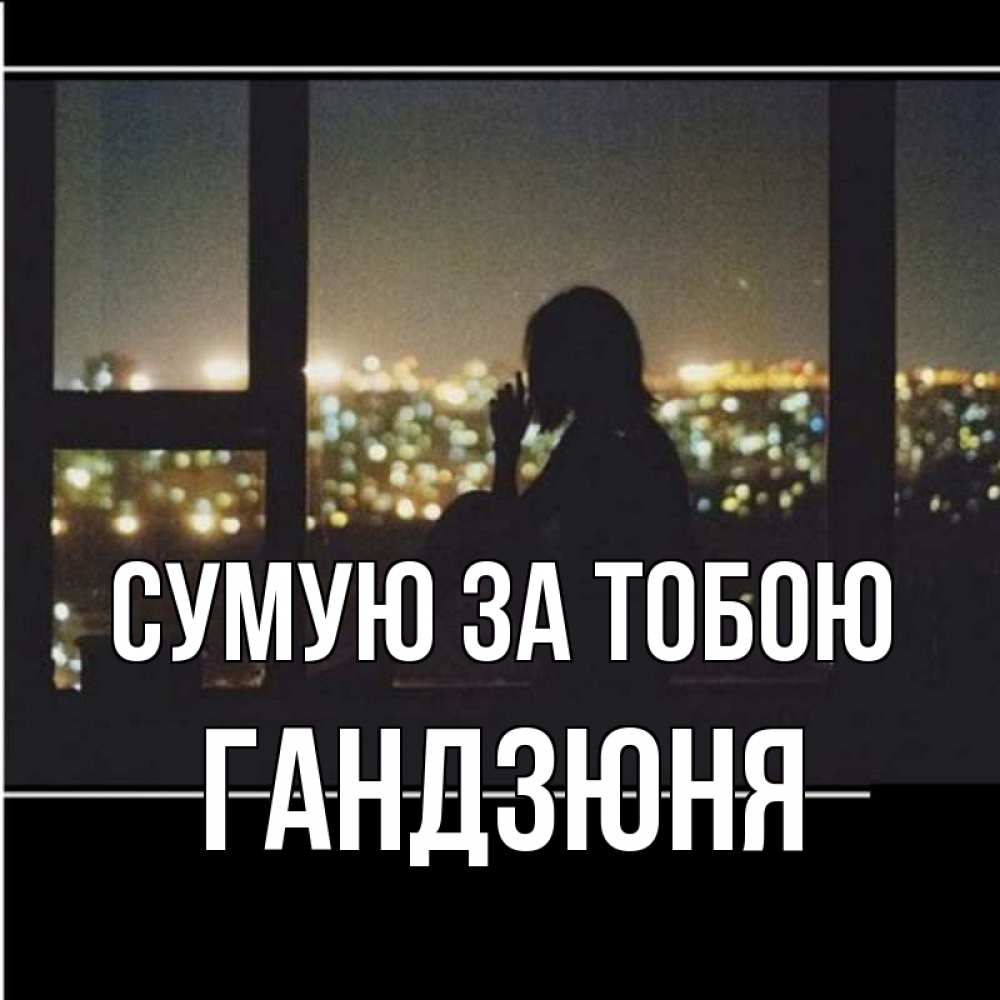 Открытка на каждый день з підписом, Гандзюня Сумую за тобою у окна Прикольна листівка з побажанням онлайн скачати безкоштовно 