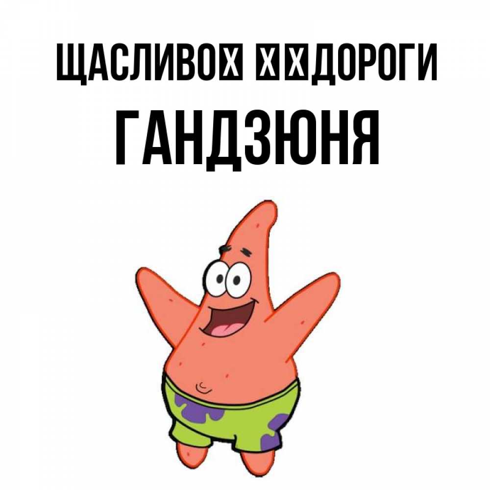 Открытка на каждый день з підписом, Гандзюня Щасливої ​​дороги желает тебе хорошей дороги Прикольна листівка з побажанням онлайн скачати безкоштовно 