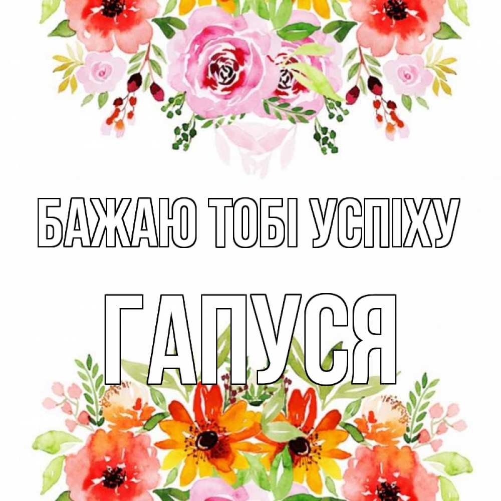 Открытка на каждый день з підписом, Гапуся Бажаю тобі успіху открытка с цветами акварелью Прикольна листівка з побажанням онлайн скачати безкоштовно 