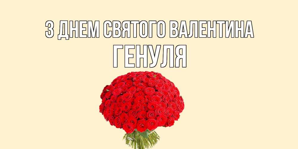 Открытка на каждый день з підписом, Генуля З Днем Святого Валентина валентинка для любимой девушки с именем Прикольна листівка з побажанням онлайн скачати безкоштовно 