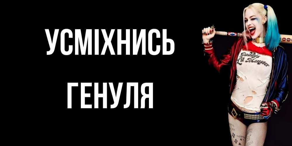 Открытка на каждый день з підписом, Генуля Усміхнись пожелания быть позитивным Прикольна листівка з побажанням онлайн скачати безкоштовно 