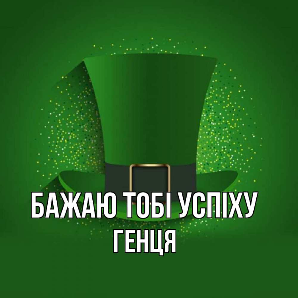 Открытка на каждый день з підписом, Генця Бажаю тобі успіху фокусник Прикольна листівка з побажанням онлайн скачати безкоштовно 