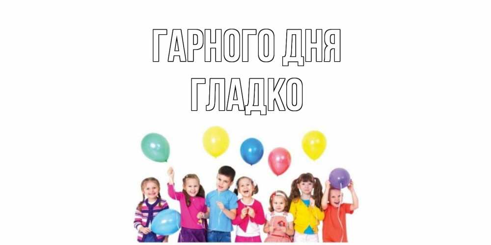 Открытка на каждый день з підписом, Гладко Гарного дня открытка для ребенка Прикольна листівка з побажанням онлайн скачати безкоштовно 
