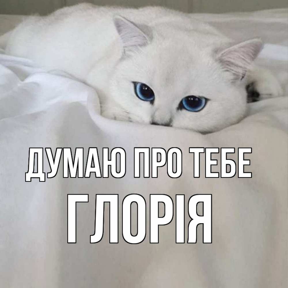 Открытка на каждый день з підписом, Глорія Думаю про тебе я очень по тебе скучаю и тоскую Прикольна листівка з побажанням онлайн скачати безкоштовно 