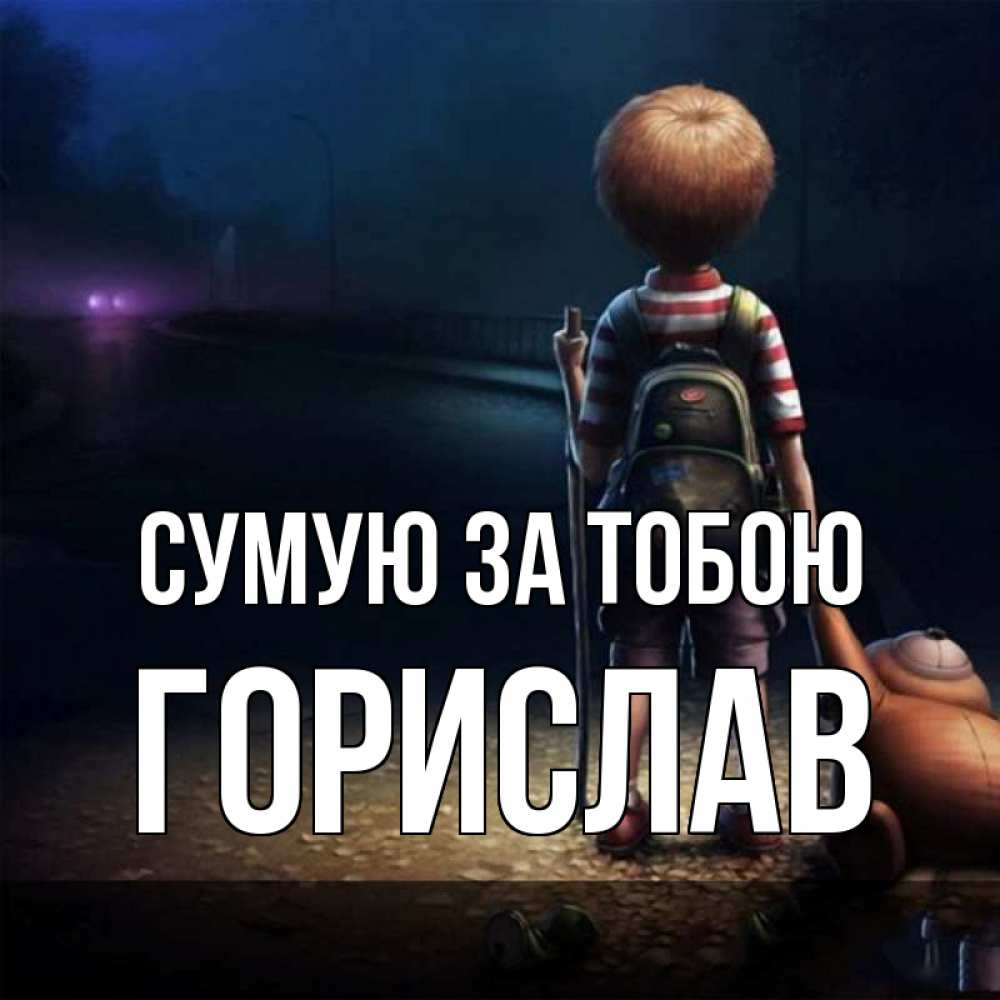Открытка на каждый день з підписом, Горислав Сумую за тобою скучно Прикольна листівка з побажанням онлайн скачати безкоштовно 