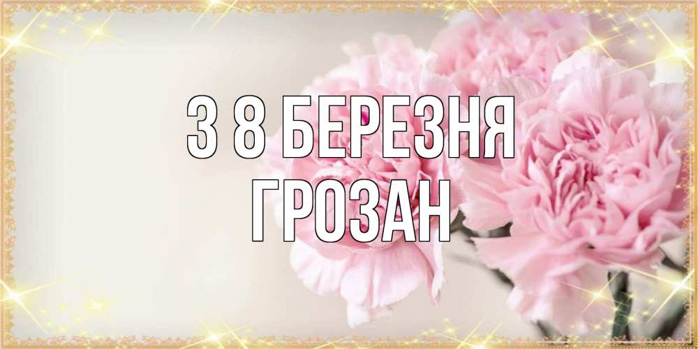 Открытка на каждый день з підписом, Грозан З 8 БЕРЕЗНЯ открытка с розовыми цветами в рамочке с подписью на 8 марта Прикольна листівка з побажанням онлайн скачати безкоштовно 