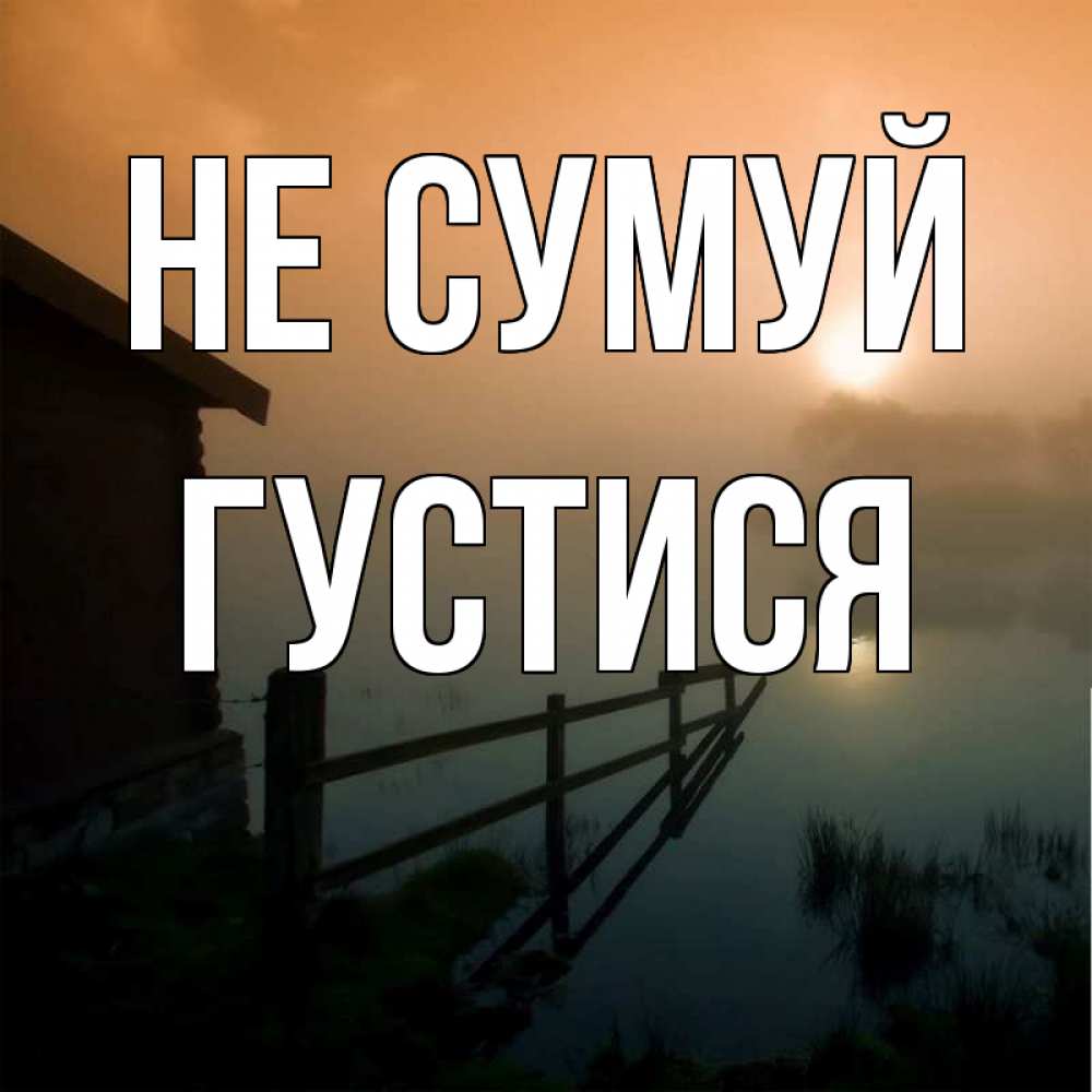 Открытка на каждый день з підписом, Густися Не сумуй дом у озера Прикольна листівка з побажанням онлайн скачати безкоштовно 