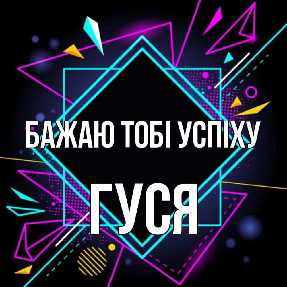 Открытка на каждый день з підписом, Гуся Бажаю тобі успіху рамочки Прикольна листівка з побажанням онлайн скачати безкоштовно 