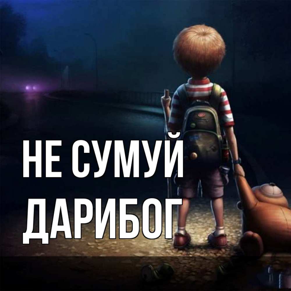 Открытка на каждый день з підписом, Дарибог Не сумуй мишка рюкзак ребенок Прикольна листівка з побажанням онлайн скачати безкоштовно 