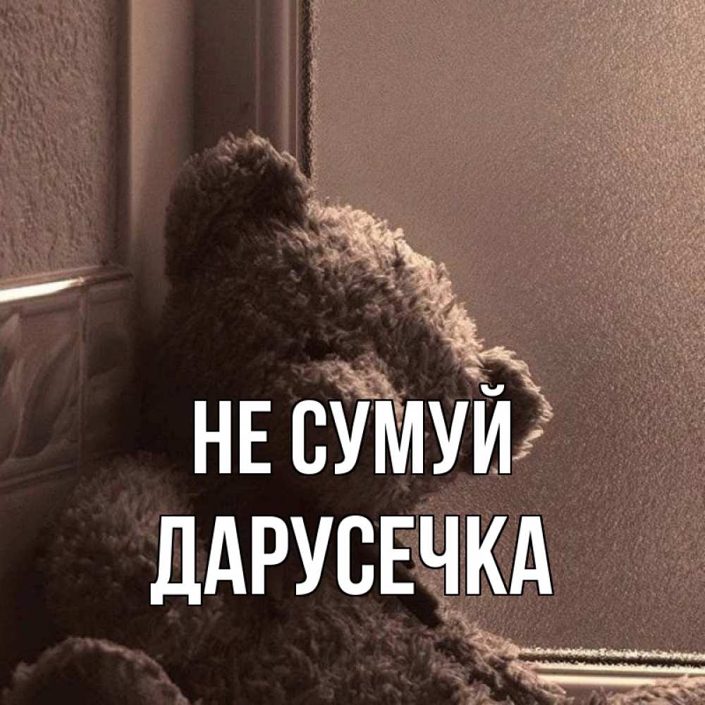 Открытка на каждый день з підписом, Дарусечка Не сумуй стекол рефленое Прикольна листівка з побажанням онлайн скачати безкоштовно 