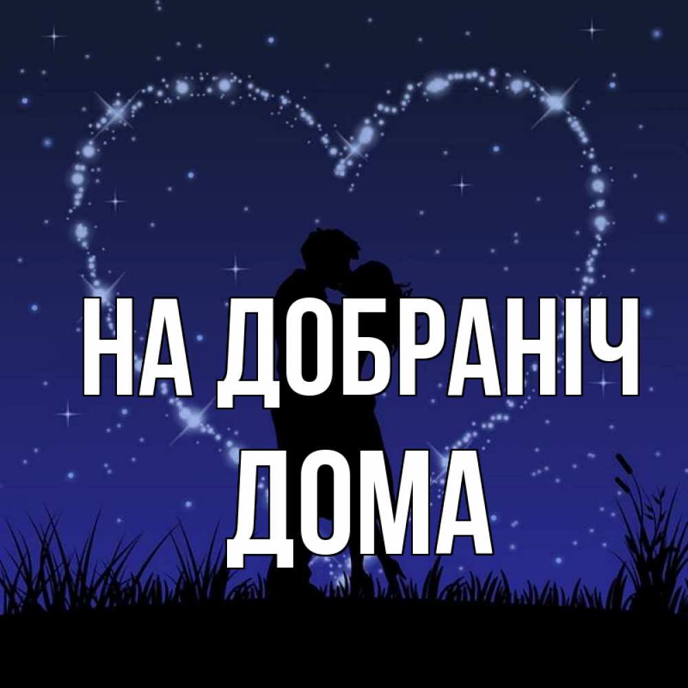 Открытка на каждый день з підписом, Дома На добраніч сладких снов Прикольна листівка з побажанням онлайн скачати безкоштовно 