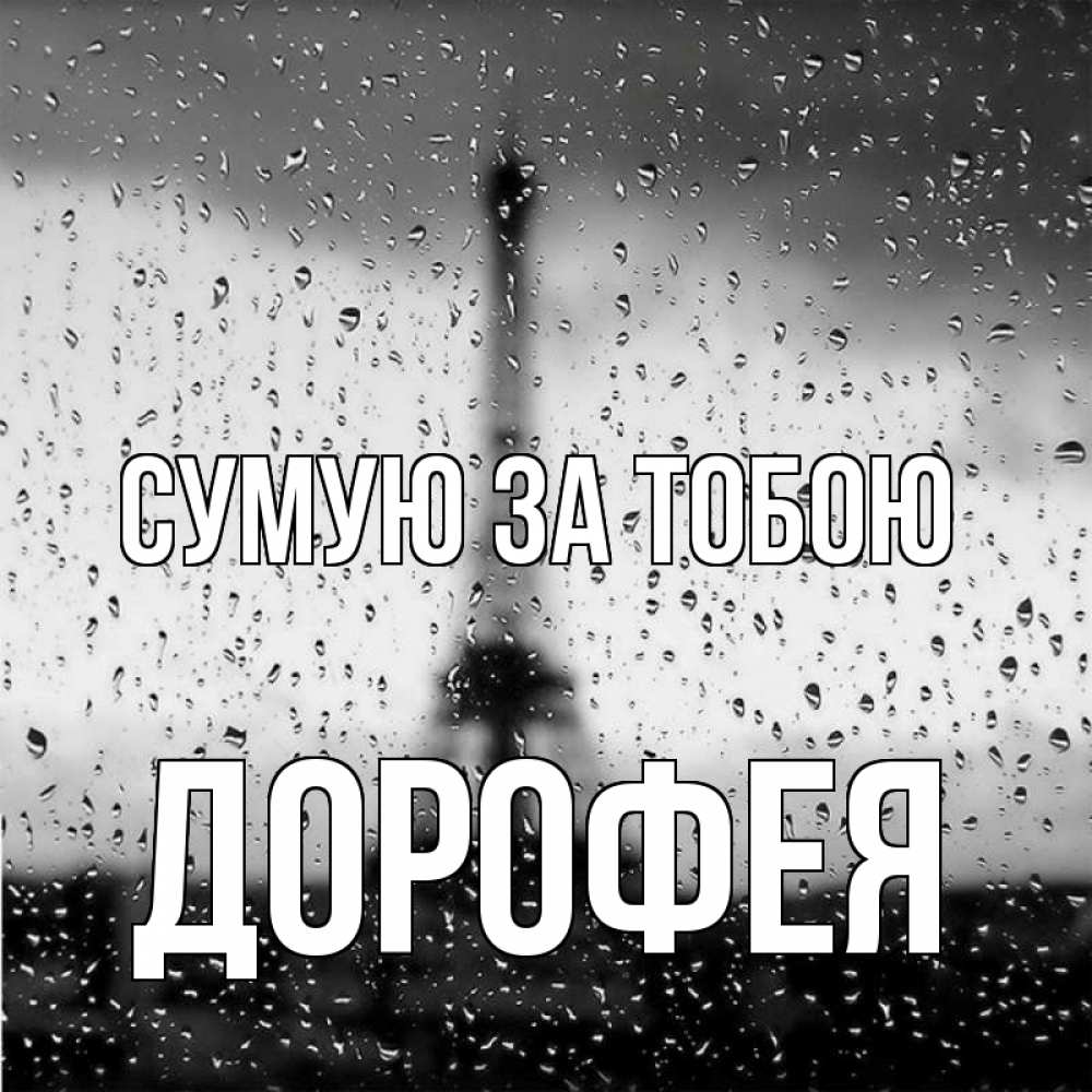 Открытка на каждый день з підписом, Дорофея Сумую за тобою башня Прикольна листівка з побажанням онлайн скачати безкоштовно 