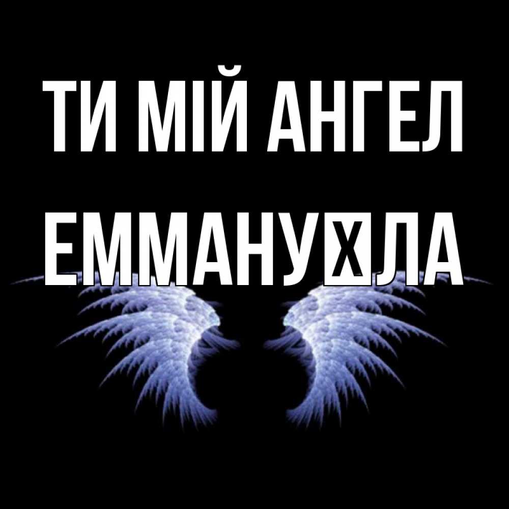 Открытка на каждый день з підписом, Еммануїла Ти мій ангел ангельские крылья на черном фоне Прикольна листівка з побажанням онлайн скачати безкоштовно 