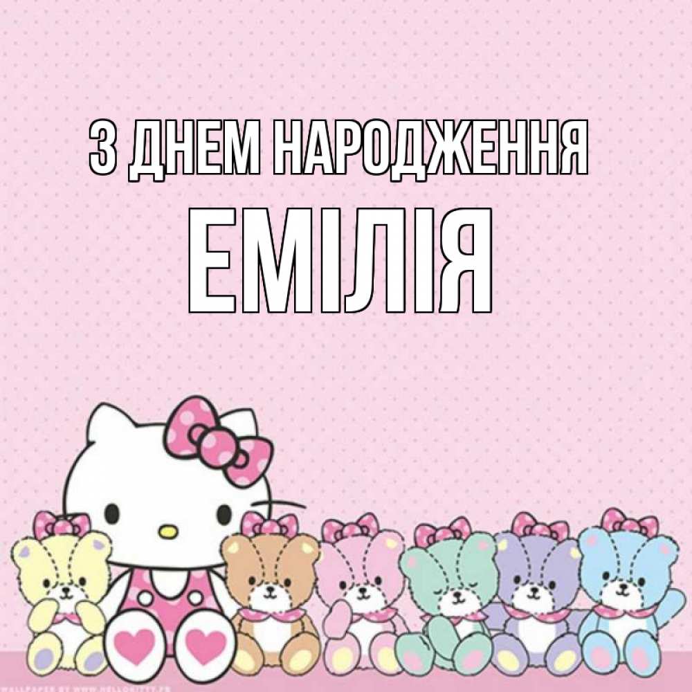 Открытка на каждый день з підписом, Емілія З Днем народження Мишки Прикольна листівка з побажанням онлайн скачати безкоштовно 
