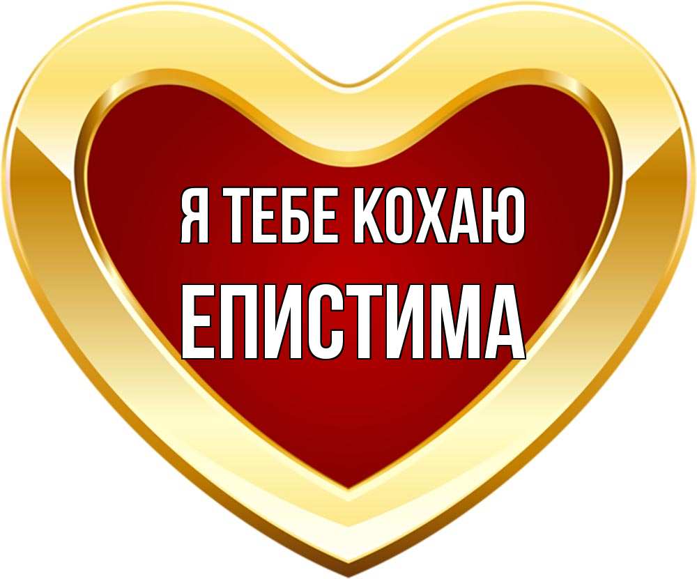 Открытка на каждый день з підписом, Епистима Я тебе кохаю из краски Прикольна листівка з побажанням онлайн скачати безкоштовно 
