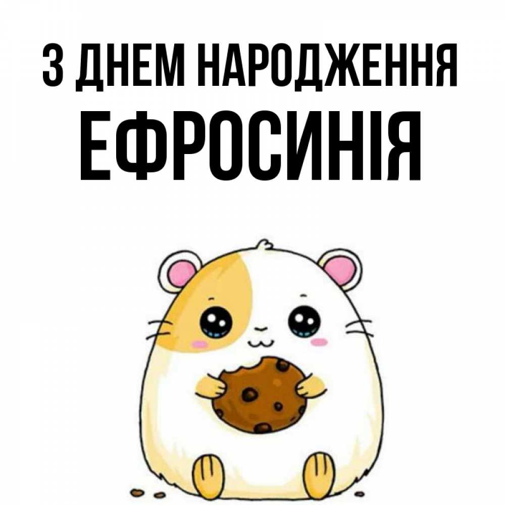 Открытка на каждый день з підписом, Ефросинія З Днем народження с днюхой Прикольна листівка з побажанням онлайн скачати безкоштовно 