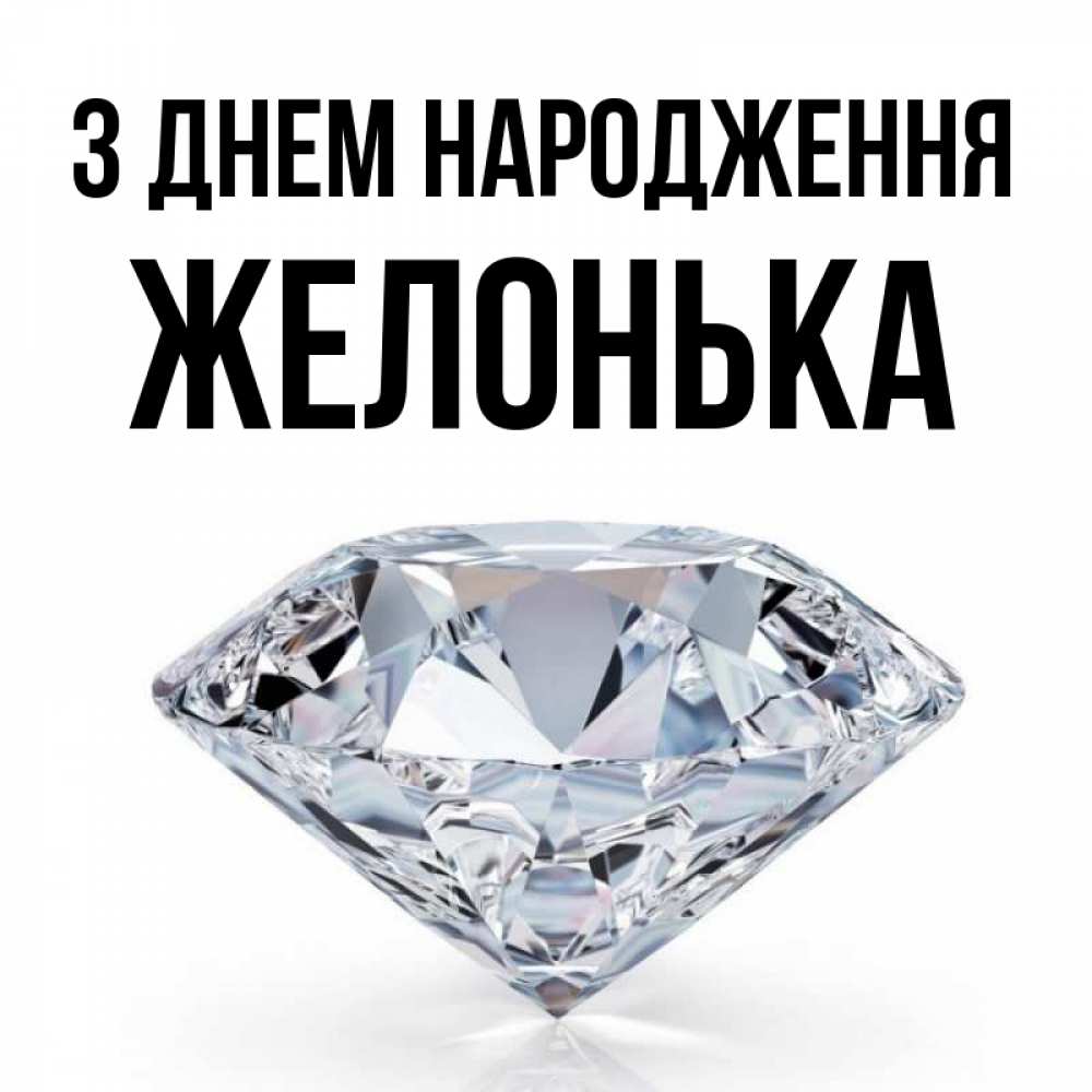 Открытка на каждый день з підписом, Желонька З Днем народження к пожеланием быть богатым Прикольна листівка з побажанням онлайн скачати безкоштовно 