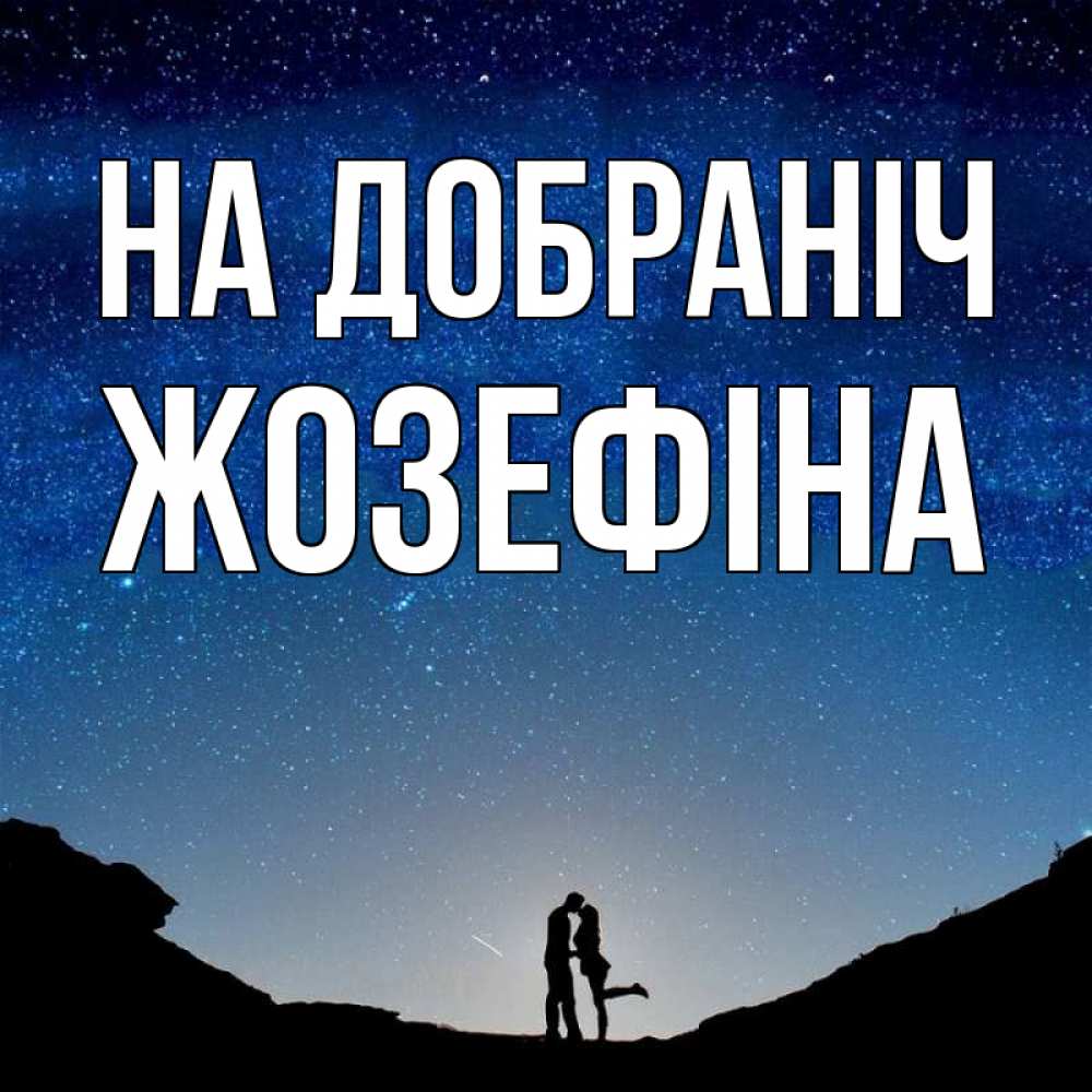 Открытка на каждый день з підписом, Жозефіна На добраніч звездное небо и люди Прикольна листівка з побажанням онлайн скачати безкоштовно 
