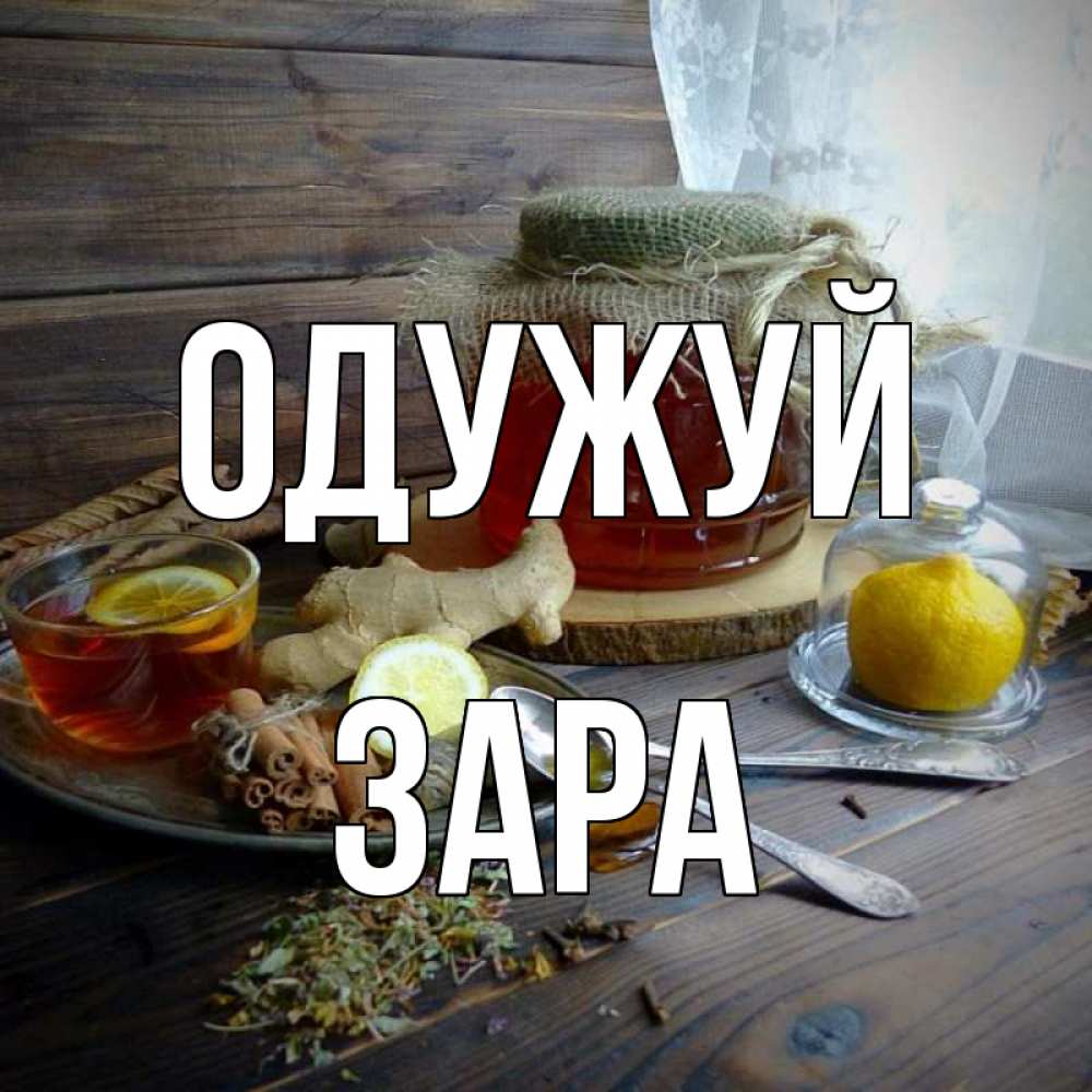 Открытка на каждый день з підписом, Зара Одужуй банка с медом Прикольна листівка з побажанням онлайн скачати безкоштовно 