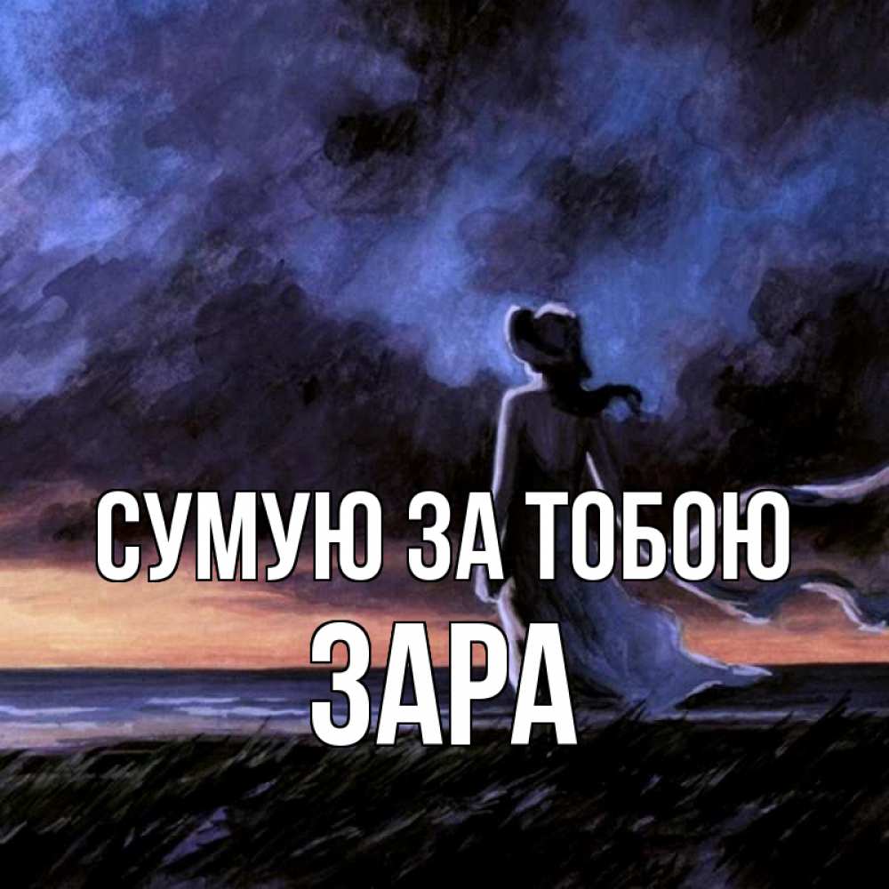 Открытка на каждый день з підписом, Зара Сумую за тобою тут 2 Прикольна листівка з побажанням онлайн скачати безкоштовно 