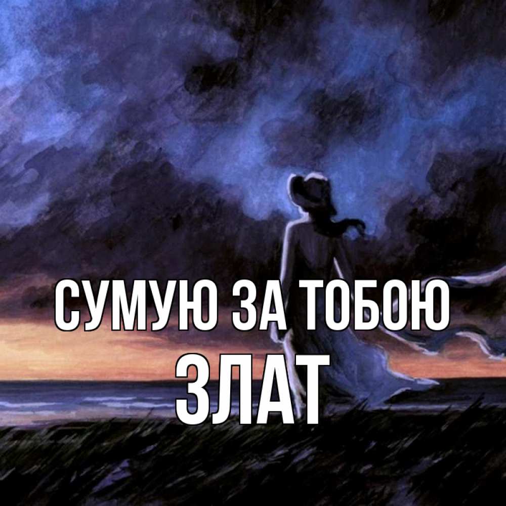 Открытка на каждый день з підписом, Злат Сумую за тобою тут 2 Прикольна листівка з побажанням онлайн скачати безкоштовно 
