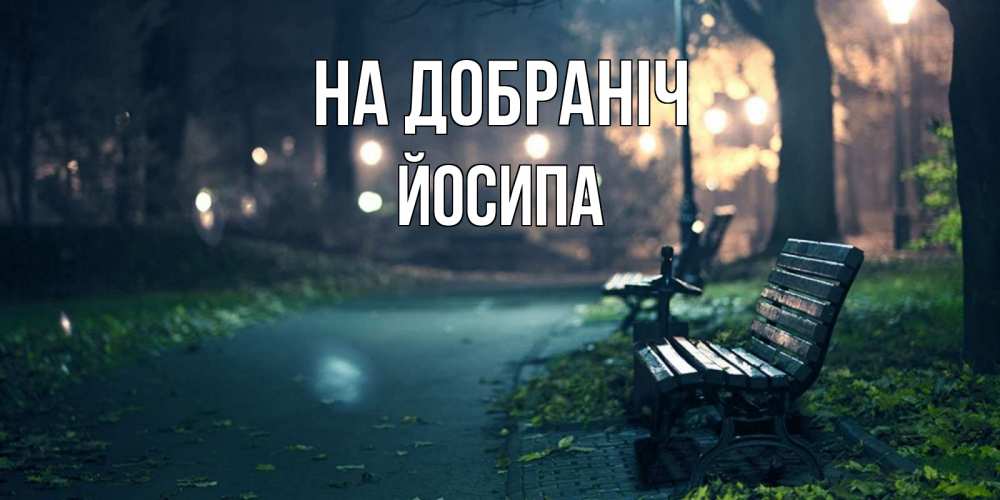 Открытка на каждый день з підписом, Йосипа На добраніч открытка для пожелания сладких снов Прикольна листівка з побажанням онлайн скачати безкоштовно 