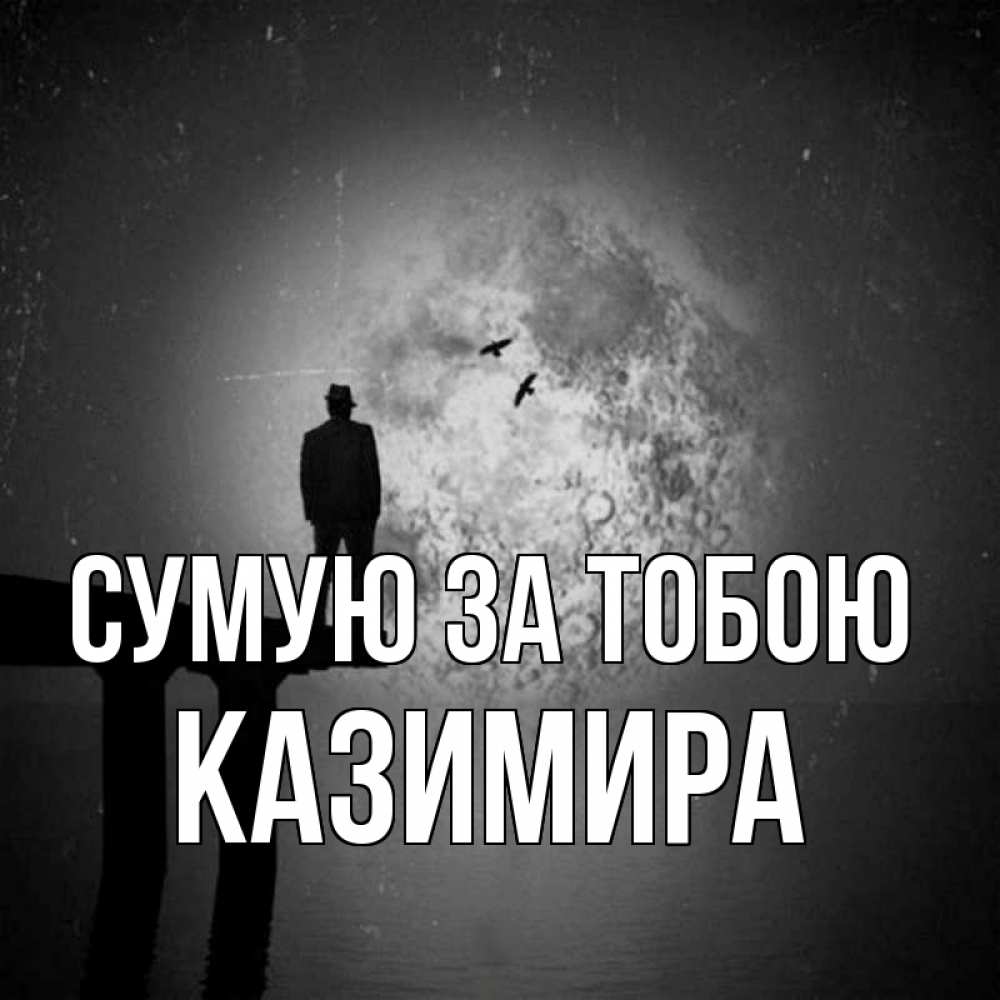 Открытка на каждый день з підписом, Казимира Сумую за тобою мост 1 Прикольна листівка з побажанням онлайн скачати безкоштовно 