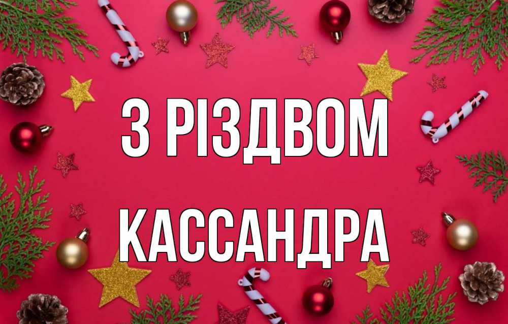 Открытка на каждый день з підписом, Кассандра З Різдвом с рождеством Прикольна листівка з побажанням онлайн скачати безкоштовно 